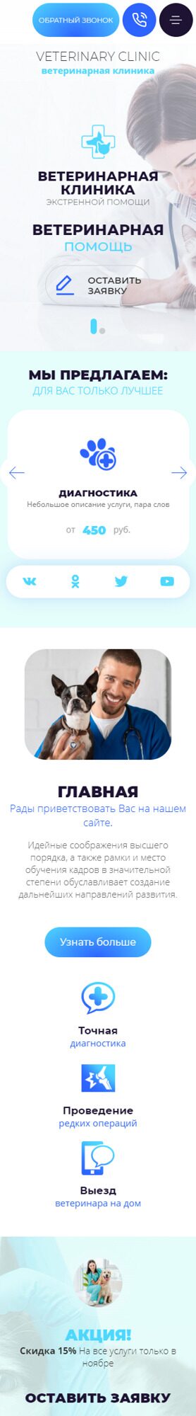 Готовый Сайт-Бизнес № 3937444 - Ветеринария (Мобильная версия)