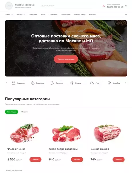 Готовый Сайт-Бизнес № 3937879 - Поставка мяса и мясопродуктов (Превью)
