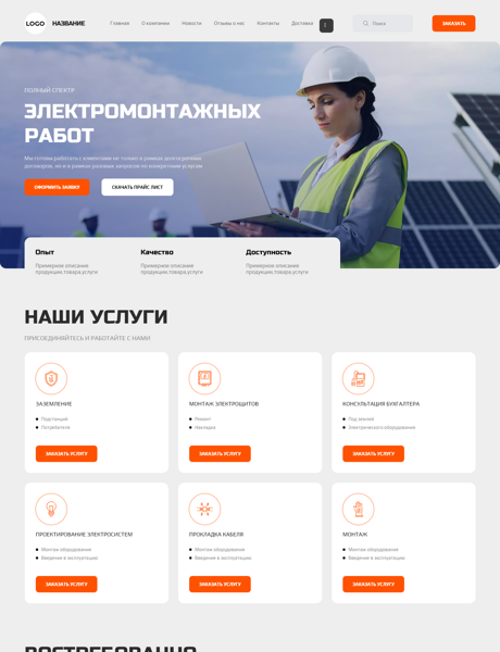 Готовый Сайт-Бизнес № 3938241 - Электромонтажные работы (Превью)