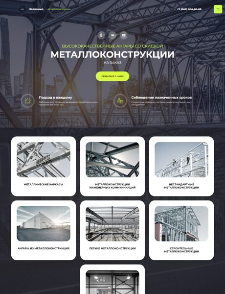 Готовый Сайт-Бизнес № 3942099 - Ангары и металлоконструкции (Превью)