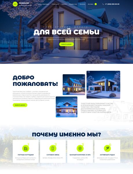 Готовый Сайт-Бизнес № 3943700 - Турбазы, дома отдыха (Превью)