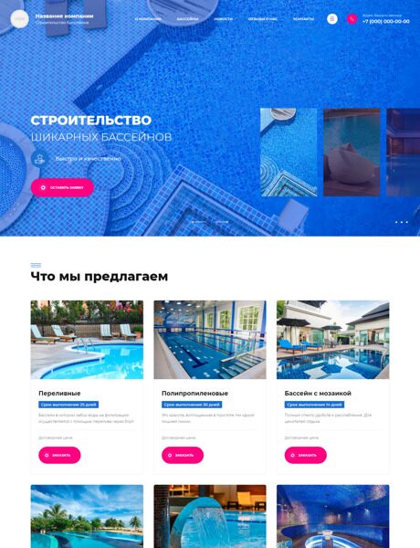 Готовый Сайт-Бизнес № 3951419 - Строительство бассейнов и аквапарков (Превью)
