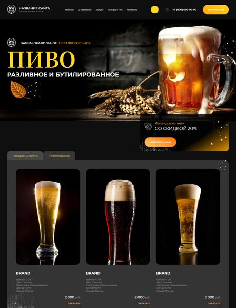 Готовый Сайт-Бизнес № 3951723 - Безалкогольное пиво (Превью)