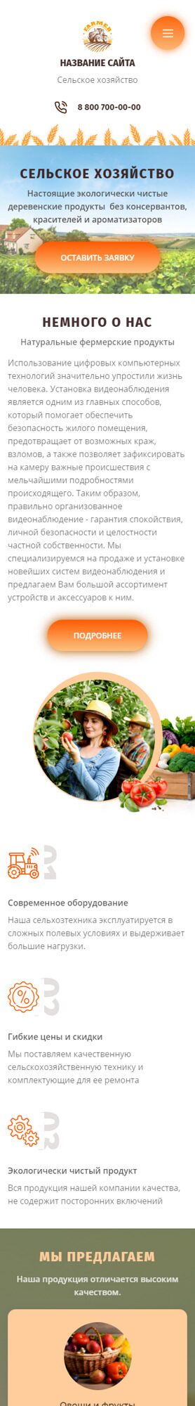 Готовый Сайт-Бизнес № 3982856 - Сельское хозяйство (Мобильная версия)