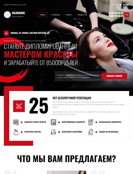 Готовый Сайт-Бизнес № 4001263 - Обучение мастеров для салонов красоты (Превью)