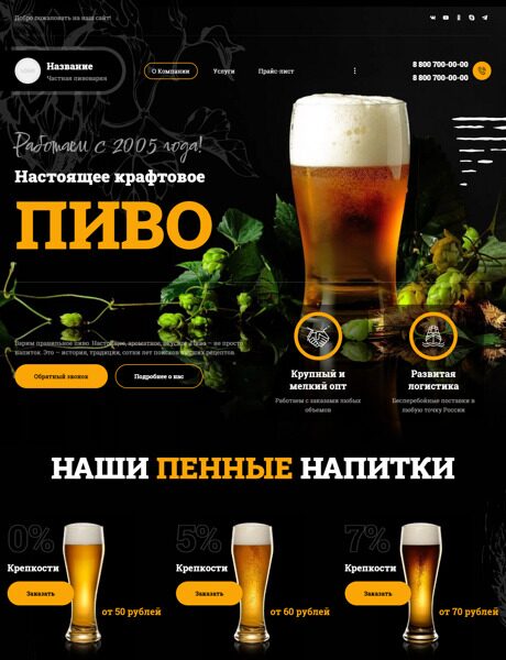 Готовый Сайт-Бизнес № 4004481 - Частная пивоварня (Превью)
