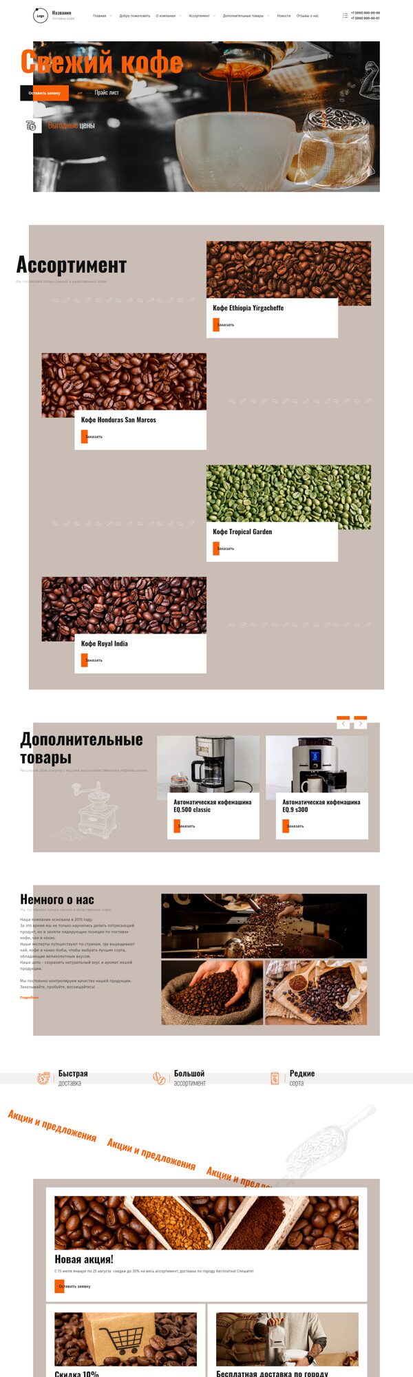 Готовый Сайт-Бизнес № 4104006 - Сайт для поставки кофе (Десктопная версия)