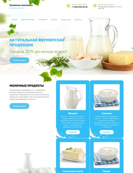 Готовый Сайт-Бизнес № 2411850 - Молочные продукты (Превью)