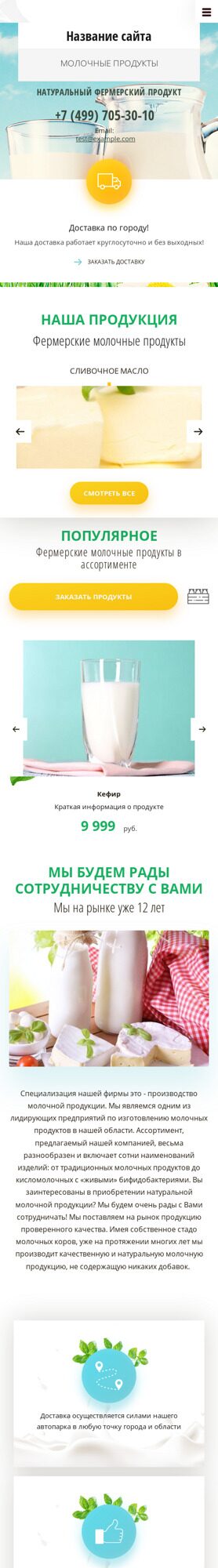 Готовый Сайт-Бизнес № 2417736 - Молочные продукты (Мобильная версия)