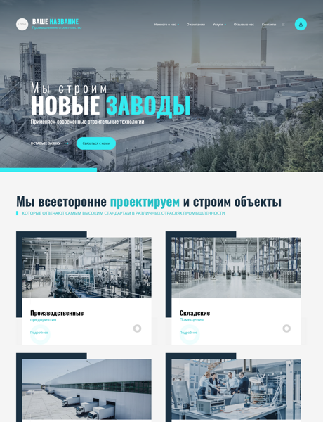 Готовый Сайт-Бизнес № 2679508 - Промышленное строительство (Превью)