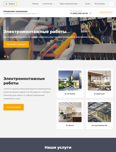Готовый Сайт-Бизнес № 3968175 - Сайт электромонтажных работ (Превью)