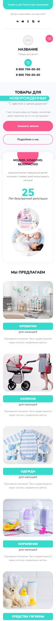 Готовый Сайт-Бизнес № 4067773 - Товары для детей и новорожденных (Мобильная версия)