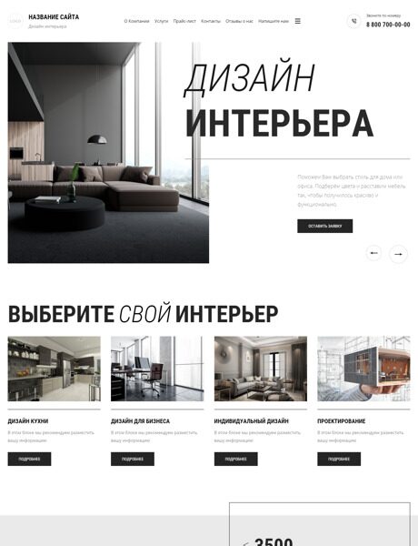 Готовый Сайт-Бизнес № 4085727 - Дизайн интерьеров (Превью)