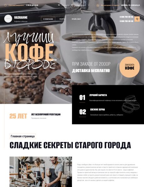 Готовый Сайт-Бизнес № 4128233 - Кофейня в Москве (Превью)