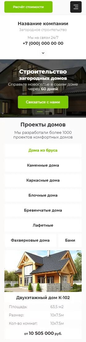 Готовый Сайт-Бизнес № 3966399 - Сайт загородного строительства (Мобильная версия)