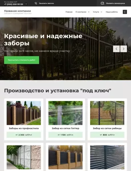Готовый Сайт-Бизнес № 4001325 - Сайт компании по производству и монтажу заборов и ограждений (Превью)