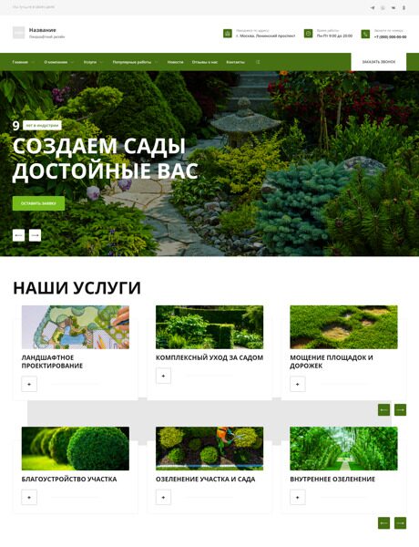 Готовый Сайт-Бизнес № 4090476 - Сайт для ландшафтного дизайна (Превью)