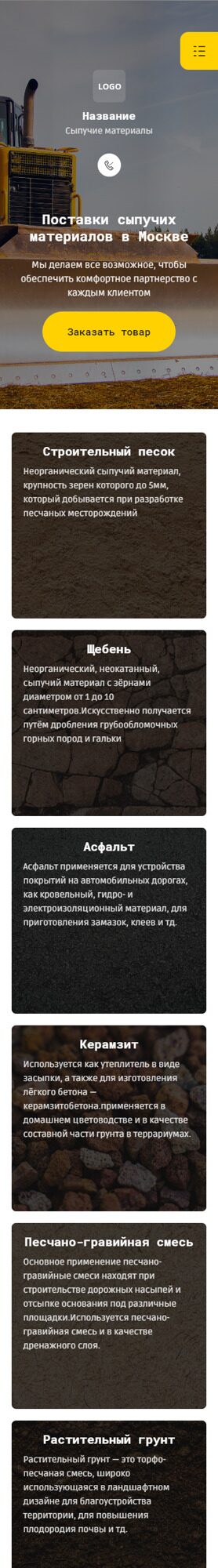 Готовый Сайт-Бизнес № 4091651 - Сайт для продажи сыпучих материалов (Мобильная версия)