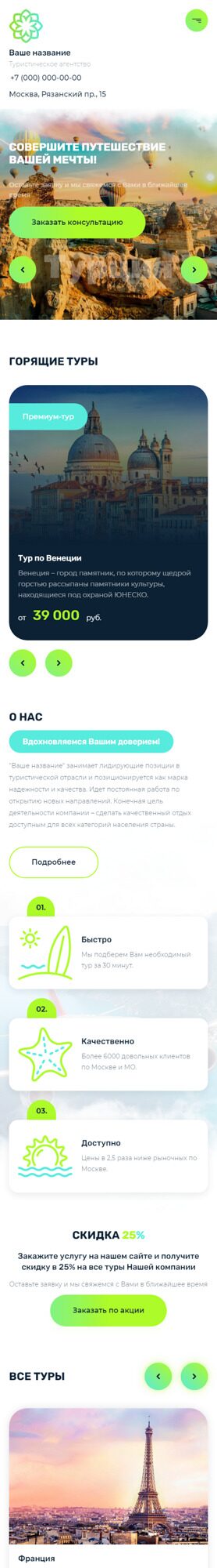 Готовый Сайт-Бизнес № 4123442 - Туристическое агентство (Мобильная версия)