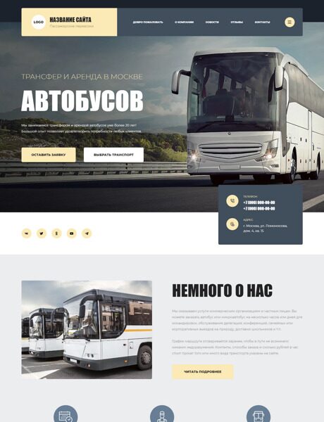 Готовый Сайт-Бизнес № 4149481 - Аренда автобусов (Превью)