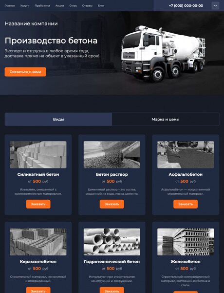Готовый Сайт-Бизнес № 4178211 - Бетон, производство бетона (Превью)