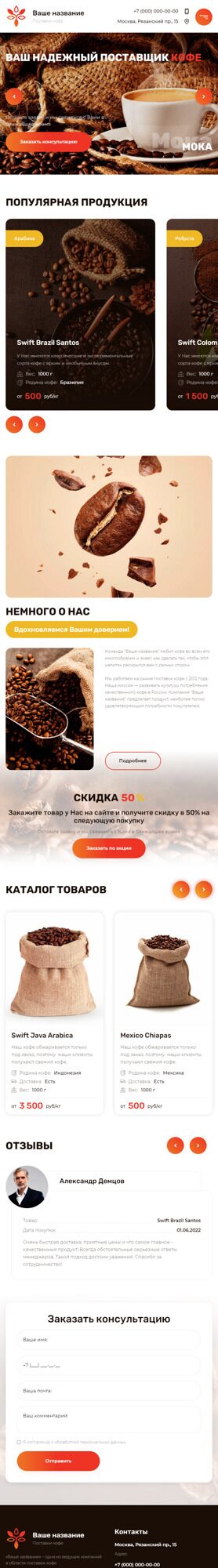Готовый Сайт-Бизнес № 4203090 - Поставки кофе (Мобильная версия)