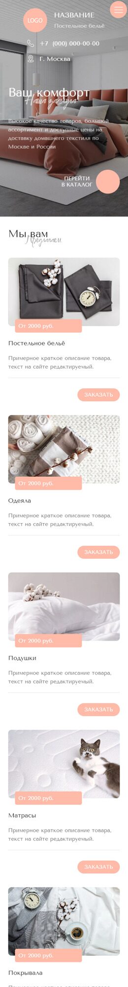 Готовый Сайт-Бизнес № 4225472 - Постельное бельё и текстиль для дома (Мобильная версия)