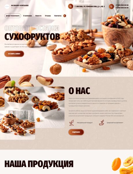 Готовый Сайт-Бизнес № 4255349 - Сухофрукты, орехи, семечки (Превью)