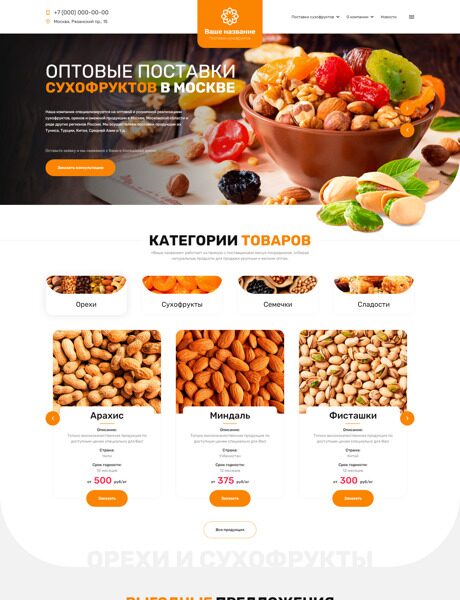 Готовый Сайт-Бизнес № 4303872 - Сухофрукты, орехи, семечки (Превью)