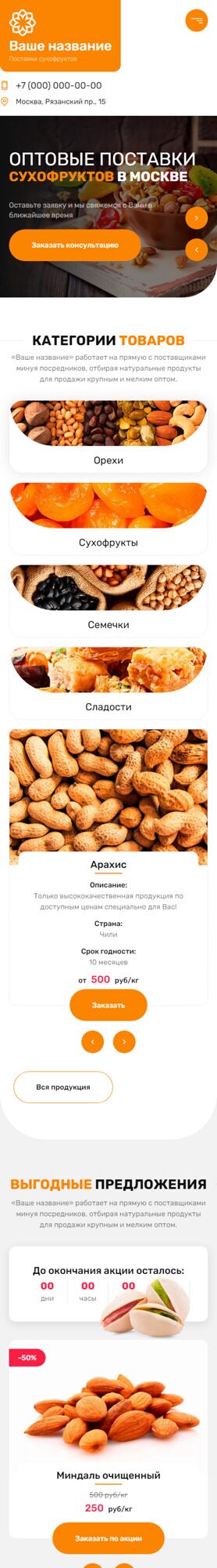 Готовый Сайт-Бизнес № 4303872 - Сухофрукты, орехи, семечки (Мобильная версия)
