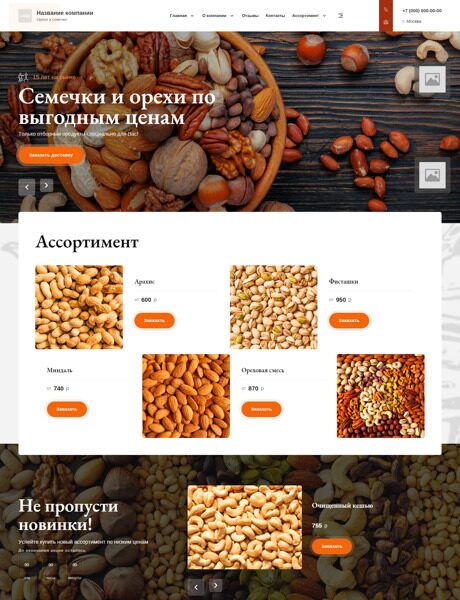 Готовый Сайт-Бизнес № 4305501 - Орехи , семечки (Превью)