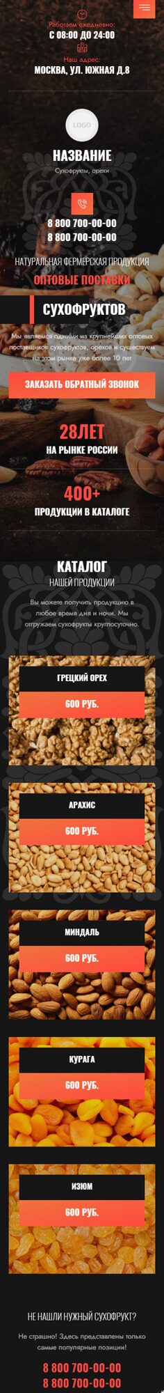 Готовый Сайт-Бизнес № 4337159 - Сухофрукты, орехи, семечки (Мобильная версия)