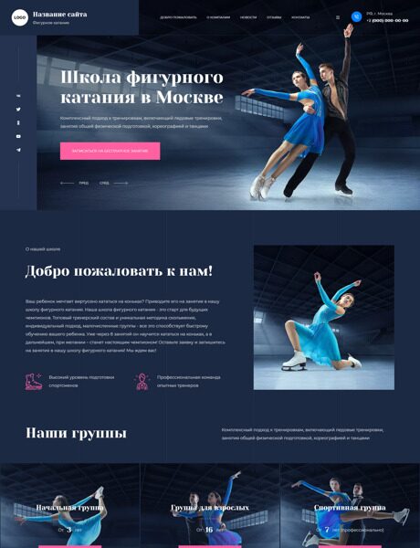 Готовый Сайт-Бизнес № 4365630 - Школа фигурного катания (Превью)