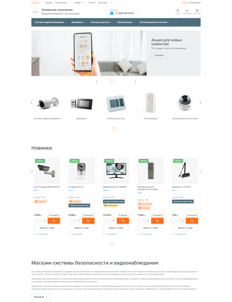 Готовый Интернет-магазин № 4158728 - Интернет-магазин видеонаблюдения и сигнализации (Десктопная версия)