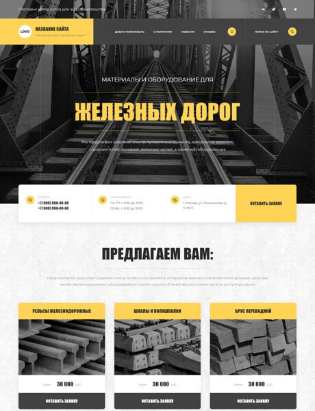Готовый Сайт-Бизнес № 4400944 - Материалы для железнодорожного строительства (Превью)