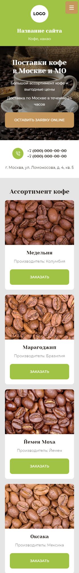 Готовый Сайт-Бизнес № 4433719 - Поставки кофе (Мобильная версия)