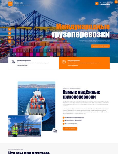 Готовый Сайт-Бизнес № 4540441 - Международные грузоперевозки (Превью)