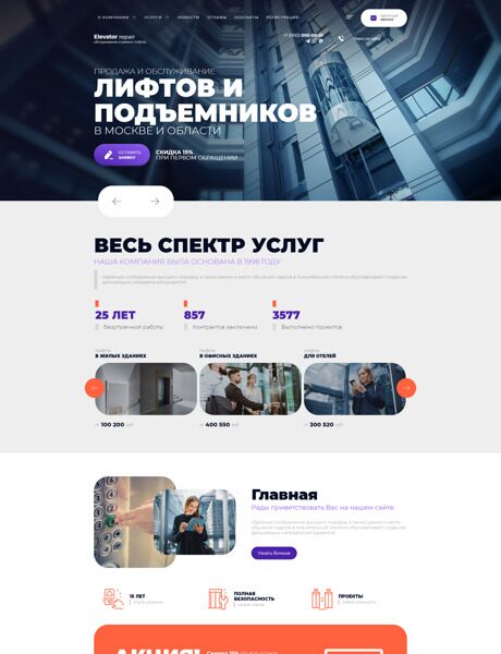 Готовый Сайт-Бизнес № 4548146 - Продажа и обслуживание лифтов (Превью)