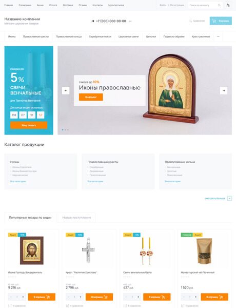 Готовый Интернет-магазин № 4548941 - Магазин церковных товаров (Превью)