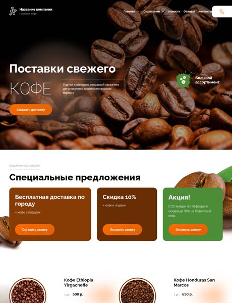 Готовый Сайт-Бизнес № 4549001 - Поставка кофе (Превью)