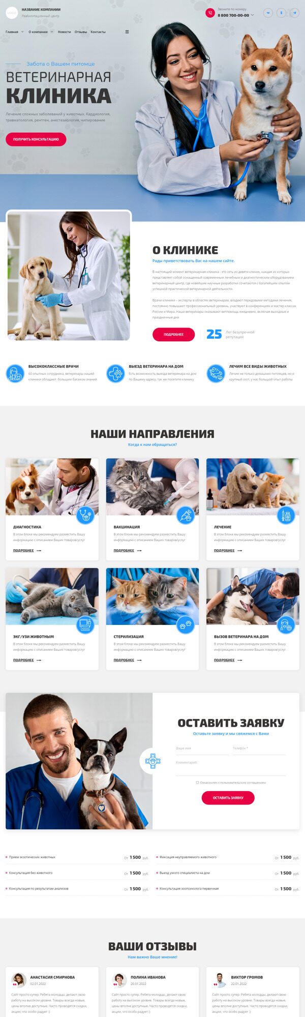 Готовый Сайт-Бизнес № 4577829 - Сайт для ветеринарной клиники (Десктопная версия)