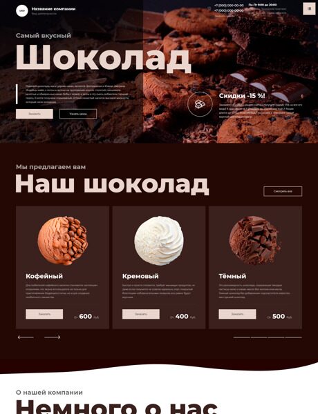 Готовый Сайт-Бизнес № 4590087 - Шоколад (Превью)