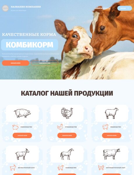 Готовый Сайт-Бизнес № 4635314 - Корма и продукты для животных (Превью)