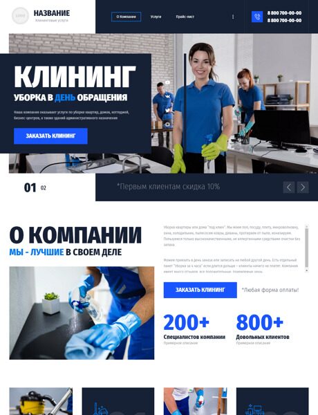 Готовый Сайт-Бизнес № 4667759 - Клининговые услуги, уборка (Превью)