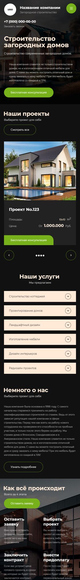 Готовый Сайт-Бизнес № 4674948 - Загородное строительство (Мобильная версия)
