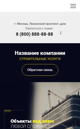 Готовый Сайт-Бизнес № 4679991 - Строительные услуги (Мобильная версия)