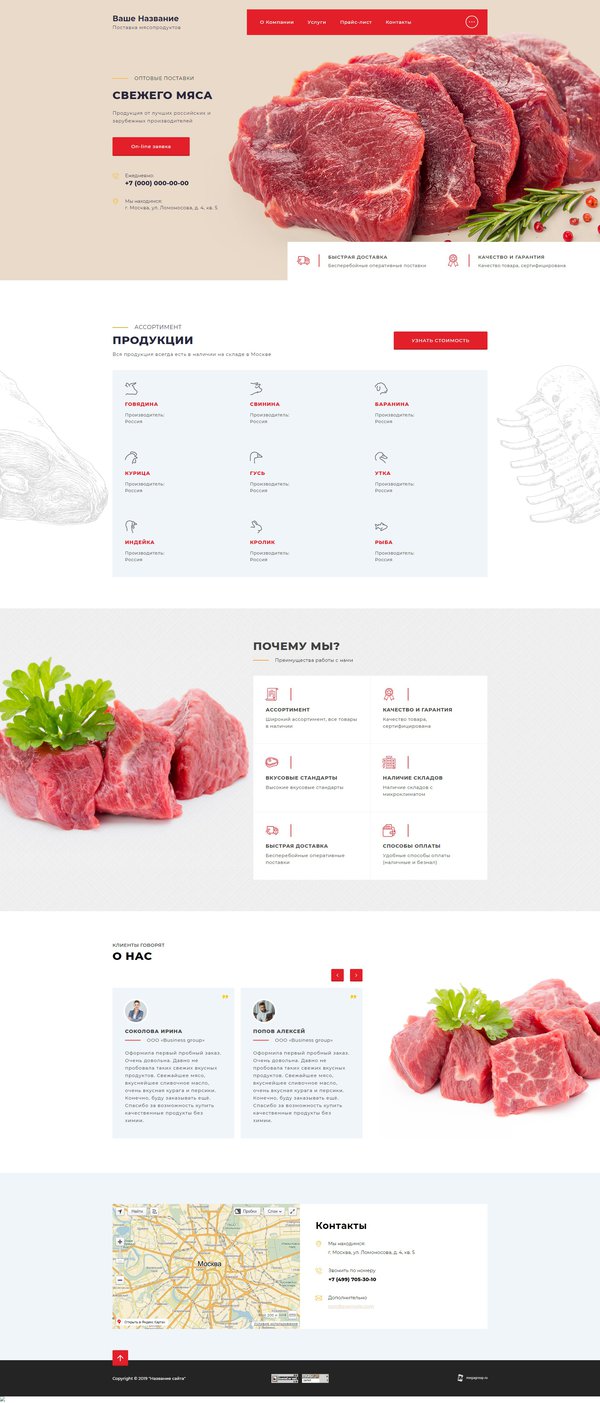 Готовый Сайт-Бизнес № 2318609 - Поставка мясопродуктов (Десктопная версия)