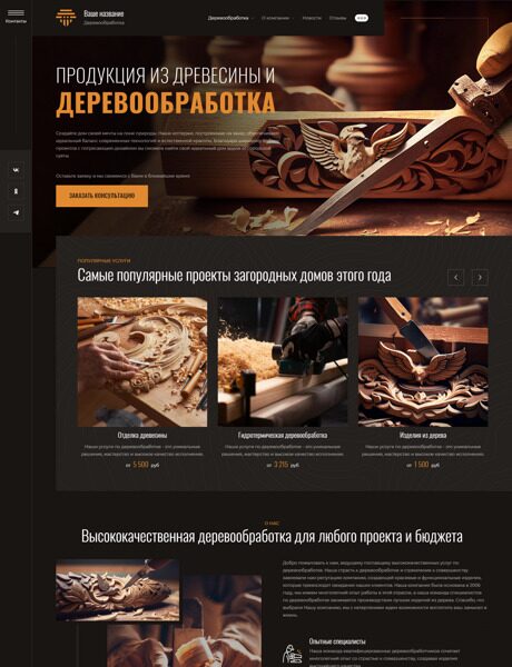 Готовый Сайт-Бизнес № 4704103 - Деревообработка, изделия из древесины (Превью)