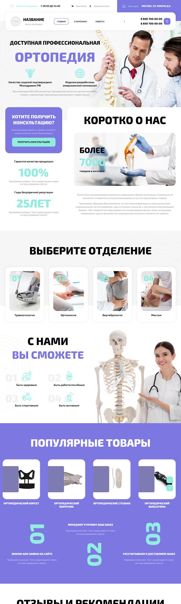 Готовый Сайт-Бизнес № 4712529 - Центр ортопедии и подологии (Десктопная версия)