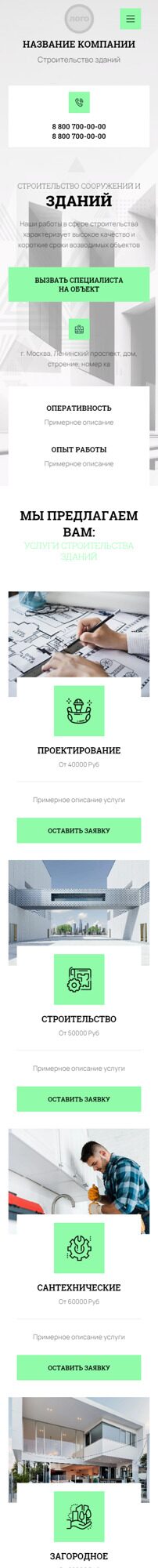 Готовый Сайт-Бизнес № 4718132 - Строительство зданий и сооружений (Мобильная версия)